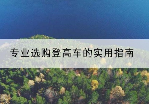 中站电动登高车厂家推荐-专业选购登高车的实用指南