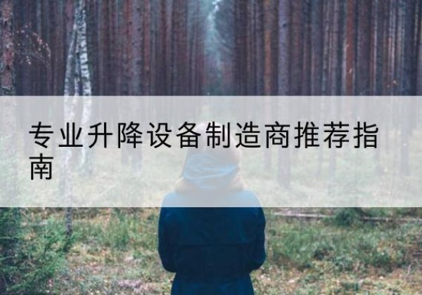 中站电动剪叉升降平台厂家-专业升降设备制造商推荐指南
